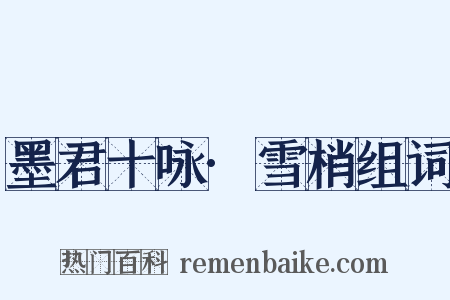 墨君十咏·雪梢组词是什么意思的图片